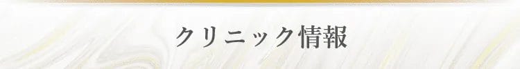 クリニック一覧