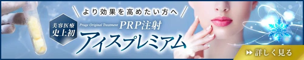 PRP注射アイスプレミアム