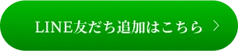 LINE友だち追加はこちら