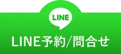 LINE予約/問合せ