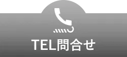 TEL予約 10:00〜19:00
