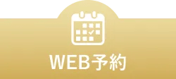 WEB予約 24時間