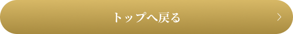 トップへ戻る