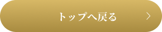 トップへ戻る