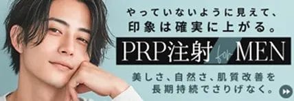メンズ PRP