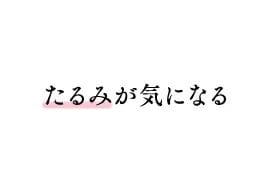 たるみが気になる