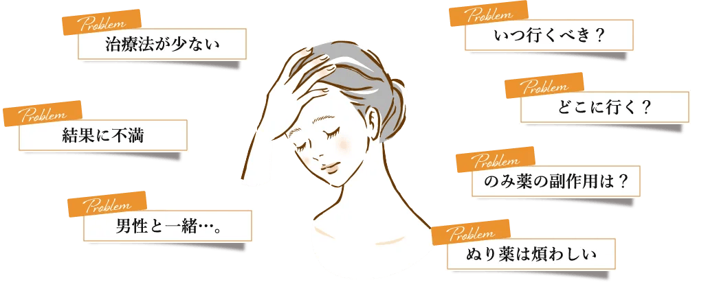 女性 薄毛治療の問題点も解決！