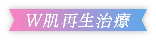 W肌再生治療