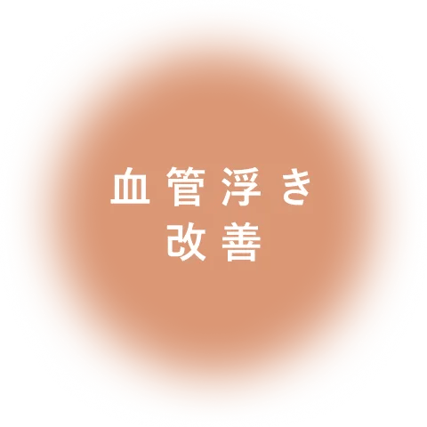 血管浮き 改善