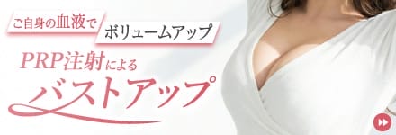 PRP注射によるバストアップ