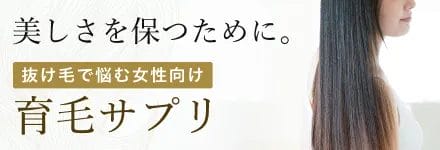 育毛サプリ