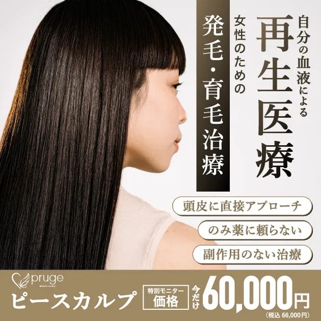 女性のためのPRP注射の発毛治療【モニター募集中】